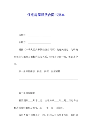 住宅房屋租赁合同书范本