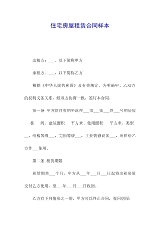 住宅房屋租赁合同样本