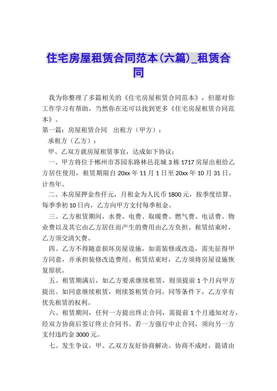 住宅房屋租赁合同范本(六篇)-租赁合同-_第1页