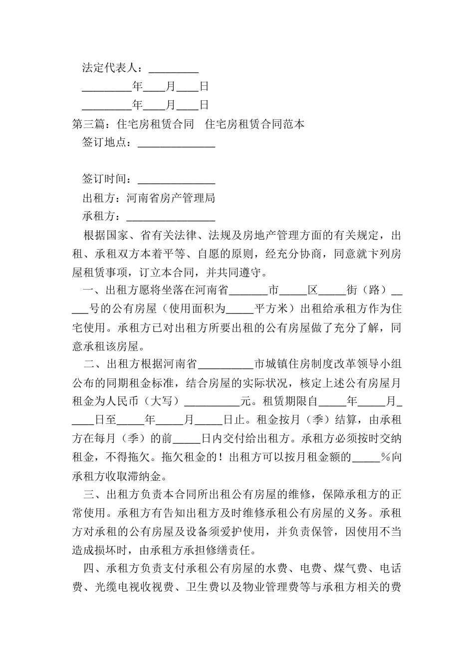 住宅房屋租赁合同范本(六篇)-租赁合同-_第3页