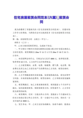 住宅房屋租赁合同范本(六篇)-租赁合同-