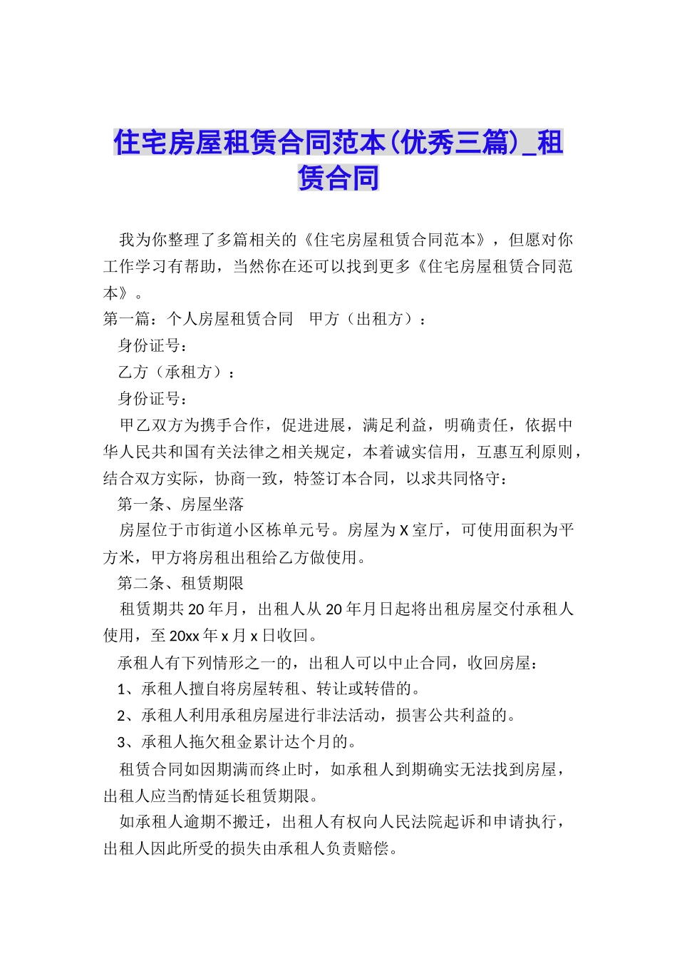 住宅房屋租赁合同范本(优秀三篇)-租赁合同-_第1页