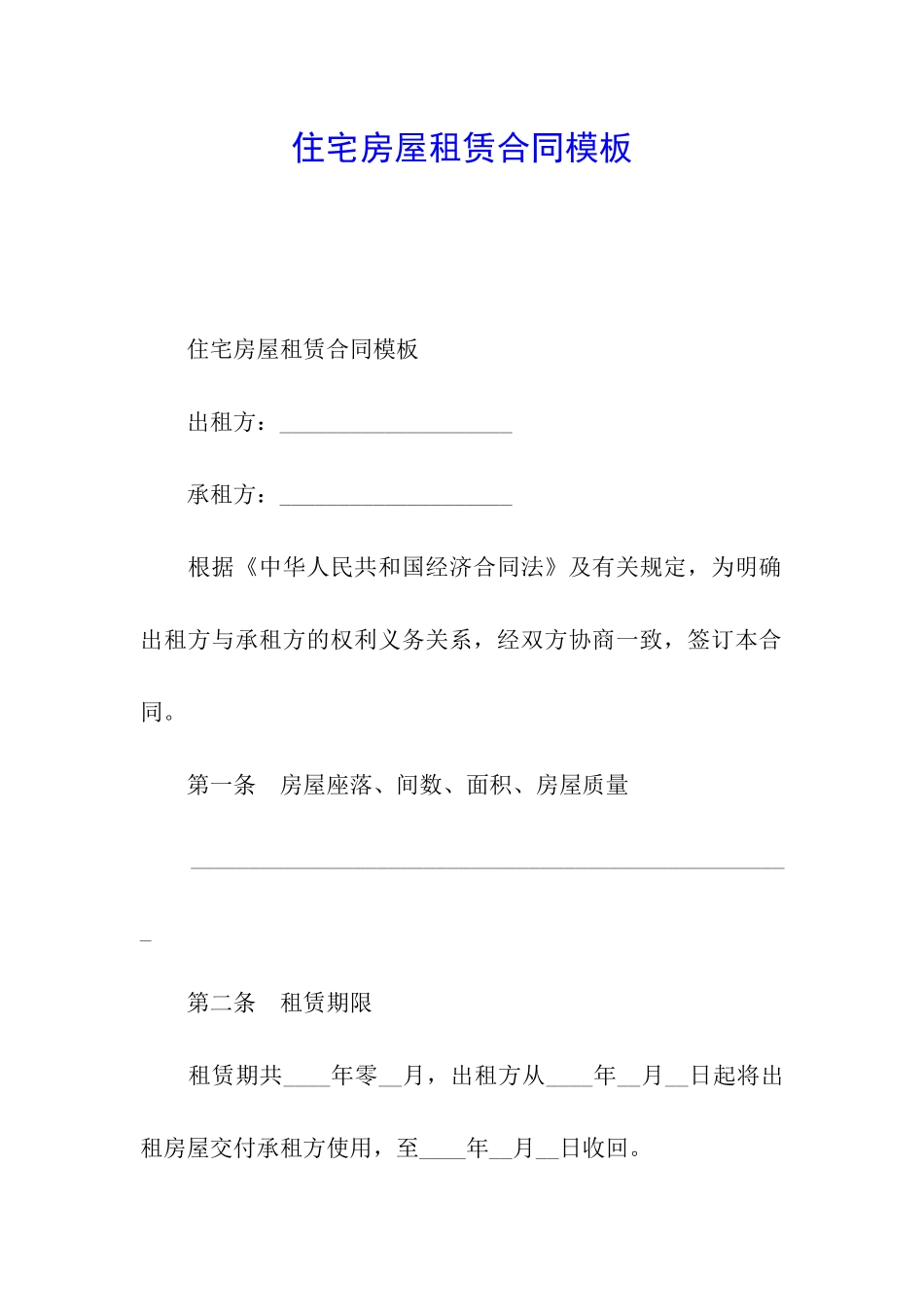 住宅房屋租赁合同模板_第1页