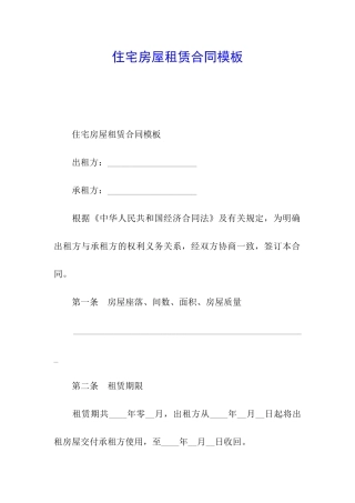 住宅房屋租赁合同模板