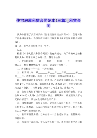 住宅房屋租赁合同范本(三篇)-租赁合同-