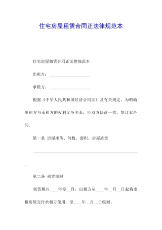 住宅房屋租赁合同正规范本