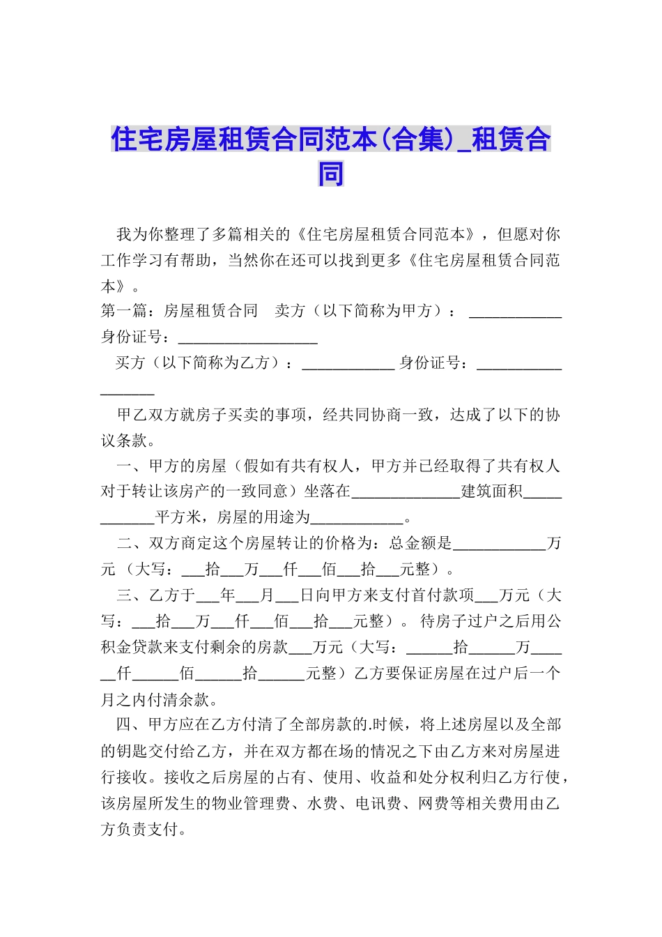 住宅房屋租赁合同范本(合集)-租赁合同-_第1页