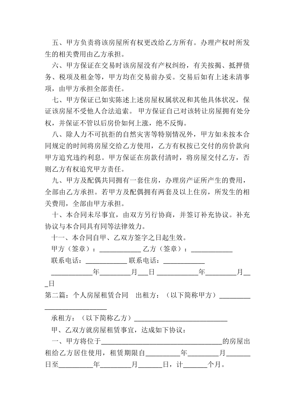 住宅房屋租赁合同范本(合集)-租赁合同-_第2页