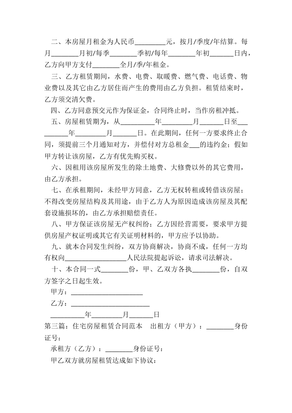 住宅房屋租赁合同范本(合集)-租赁合同-_第3页