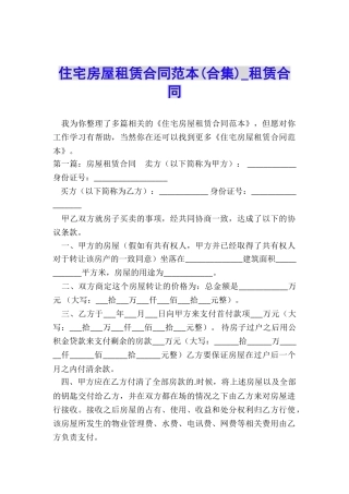 住宅房屋租赁合同范本(合集)-租赁合同-