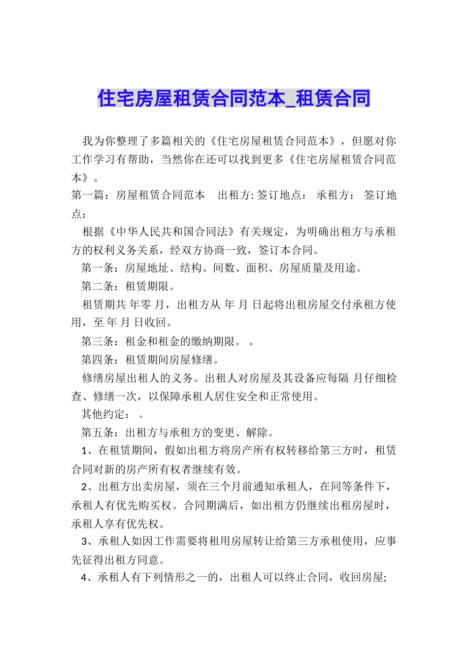 住宅房屋租赁合同范本-租赁合同-_第1页