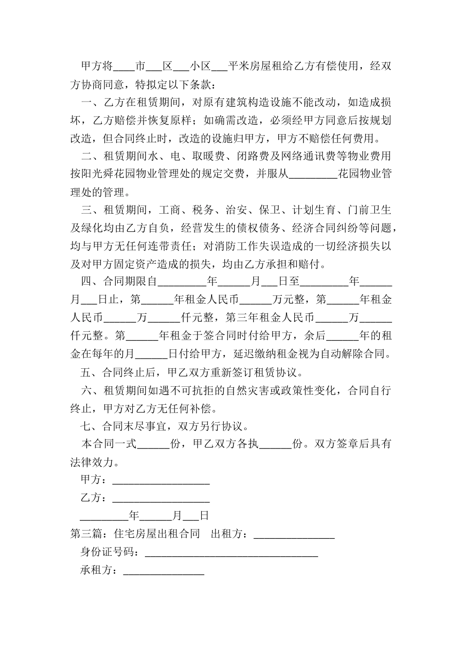 住宅房屋租赁合同范本-租赁合同-_第3页