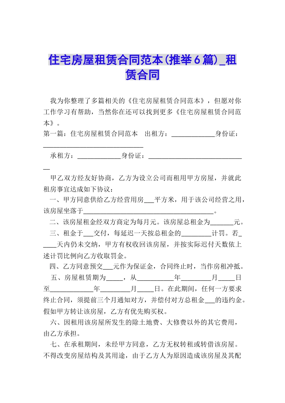 住宅房屋租赁合同范本(推荐6篇)-租赁合同-_第1页