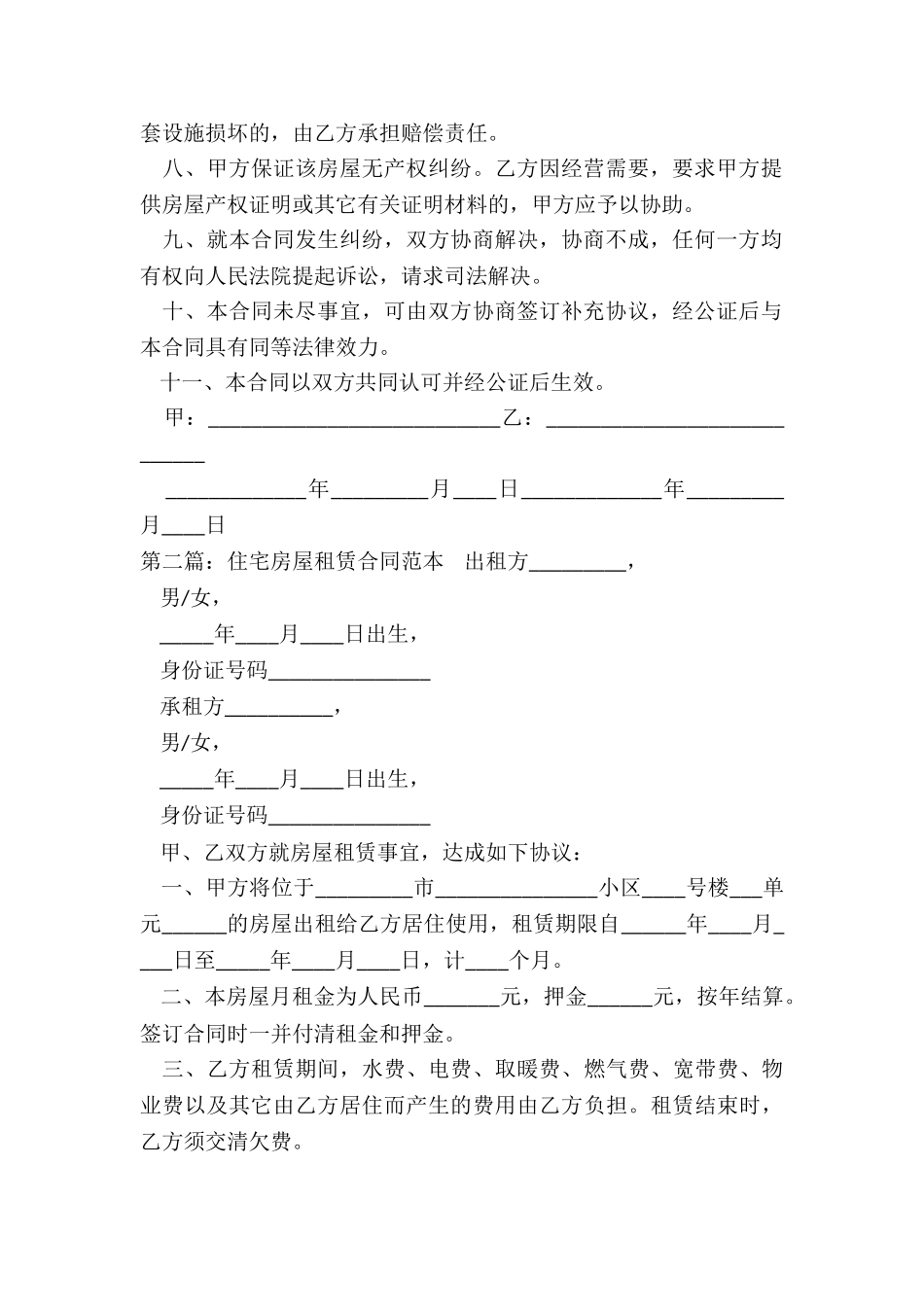 住宅房屋租赁合同范本(推荐6篇)-租赁合同-_第2页