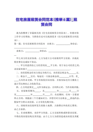 住宅房屋租赁合同范本(推荐6篇)-租赁合同-