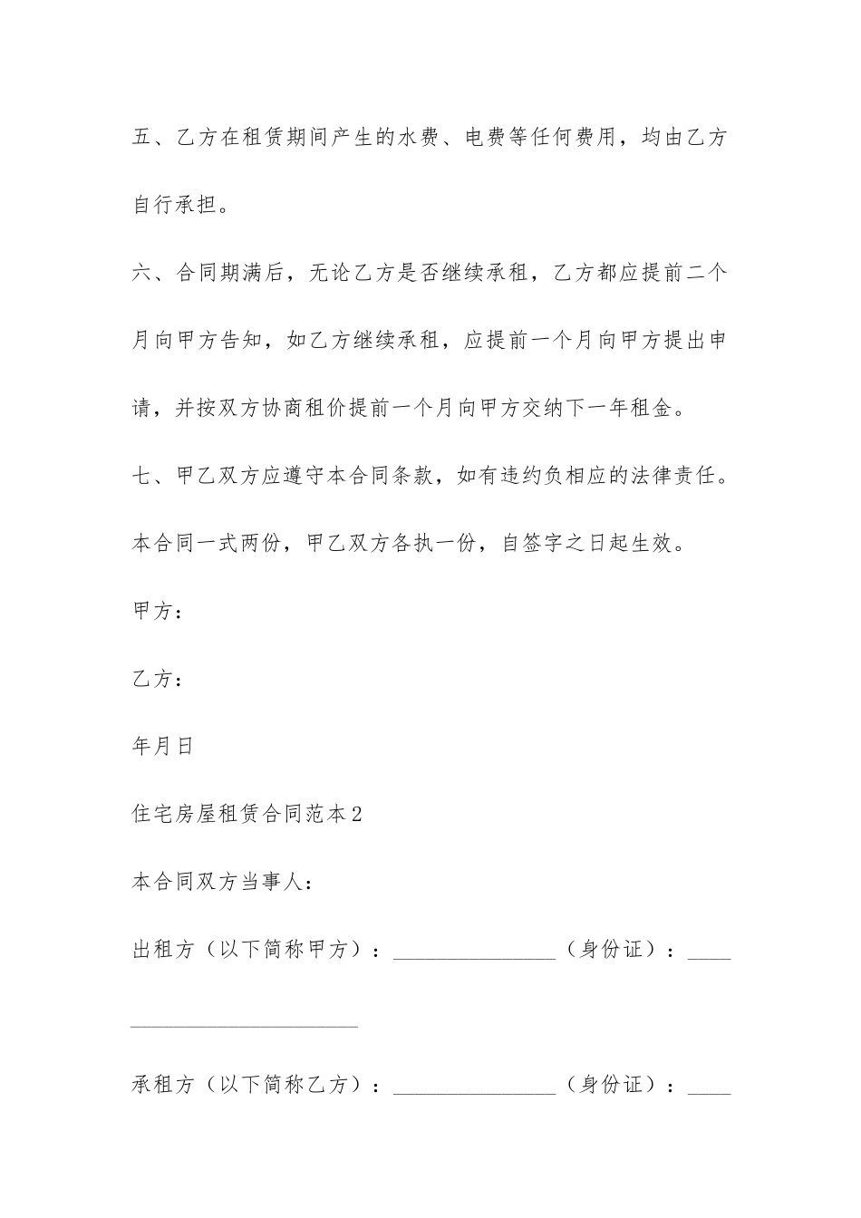 住宅房屋租赁合同范本6篇-_第2页