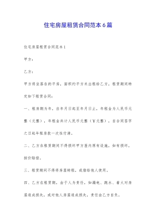 住宅房屋租赁合同范本6篇-