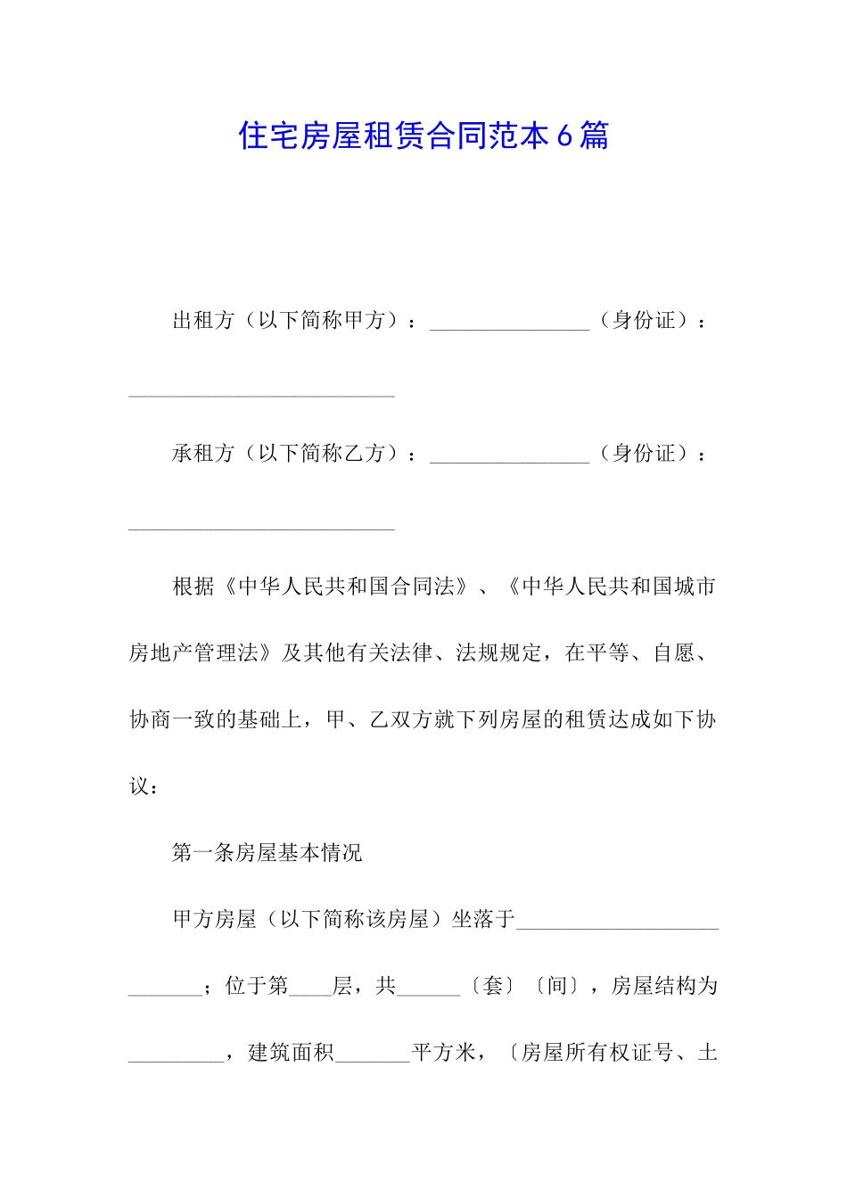 住宅房屋租赁合同范本6篇_第1页