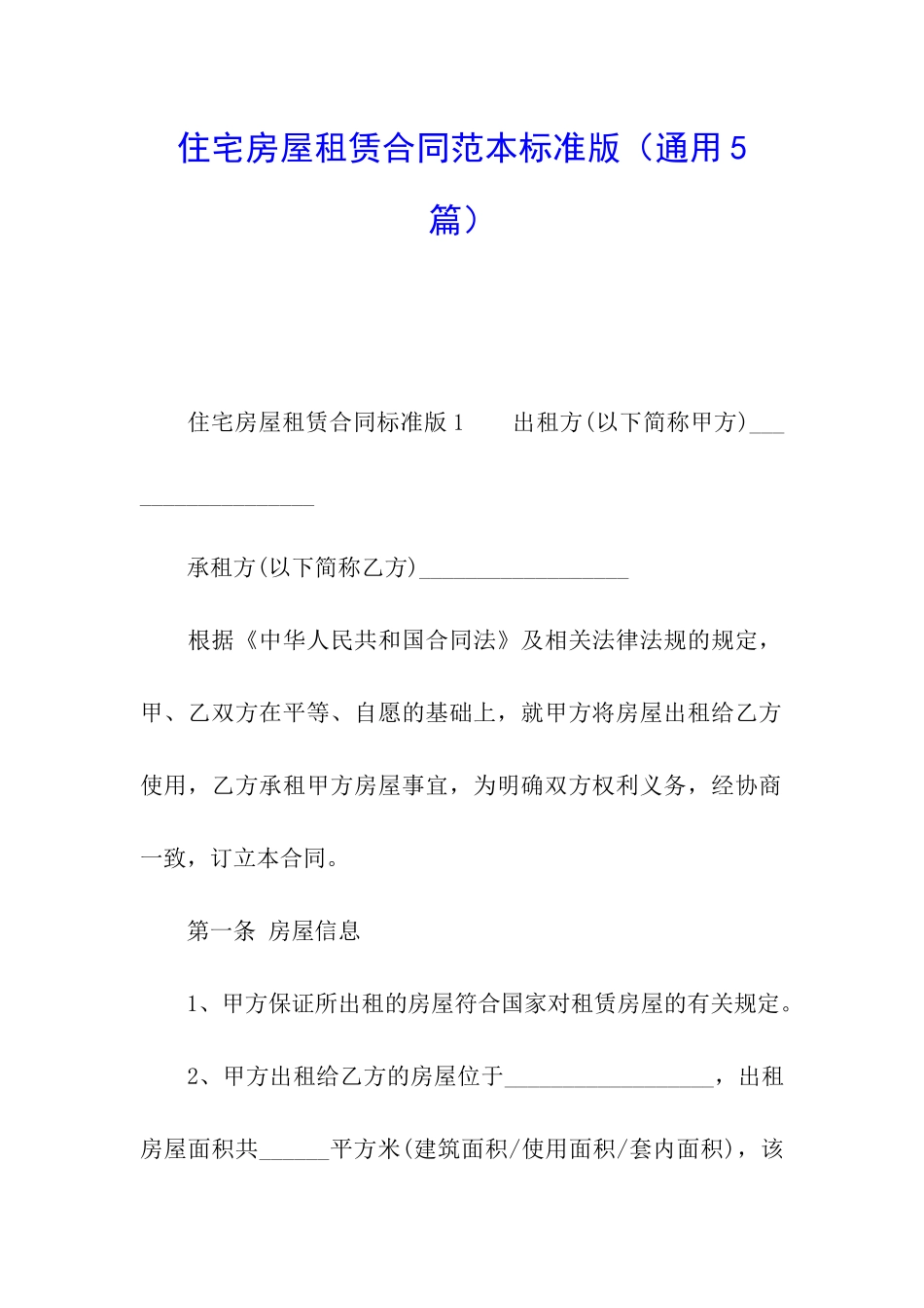 住宅房屋租赁合同范本标准版_第1页