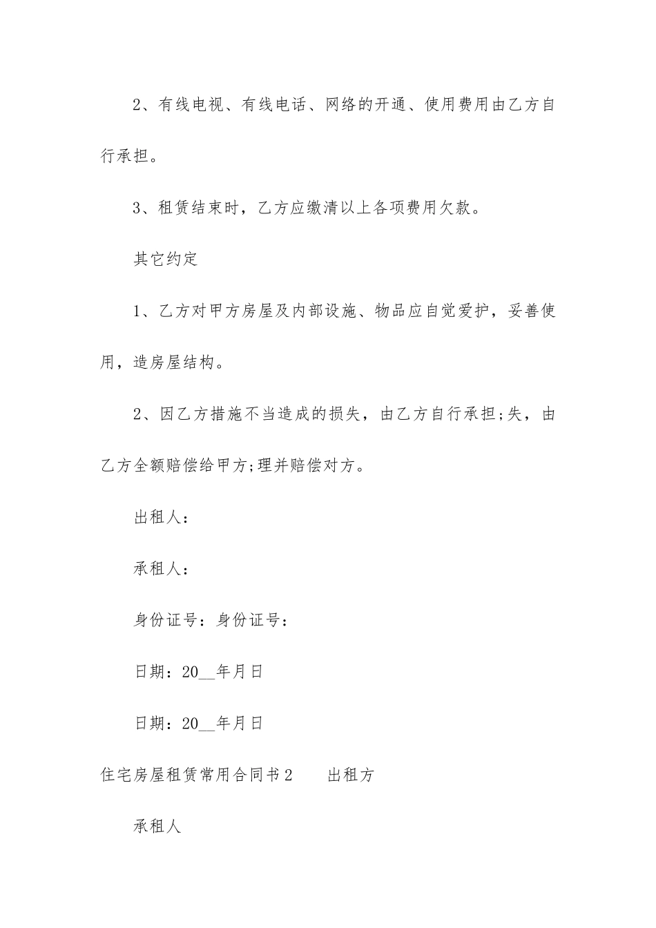 住宅房屋租赁常用合同书3篇_第2页