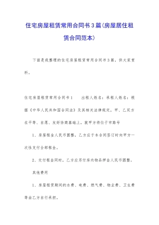 住宅房屋租赁常用合同书3篇