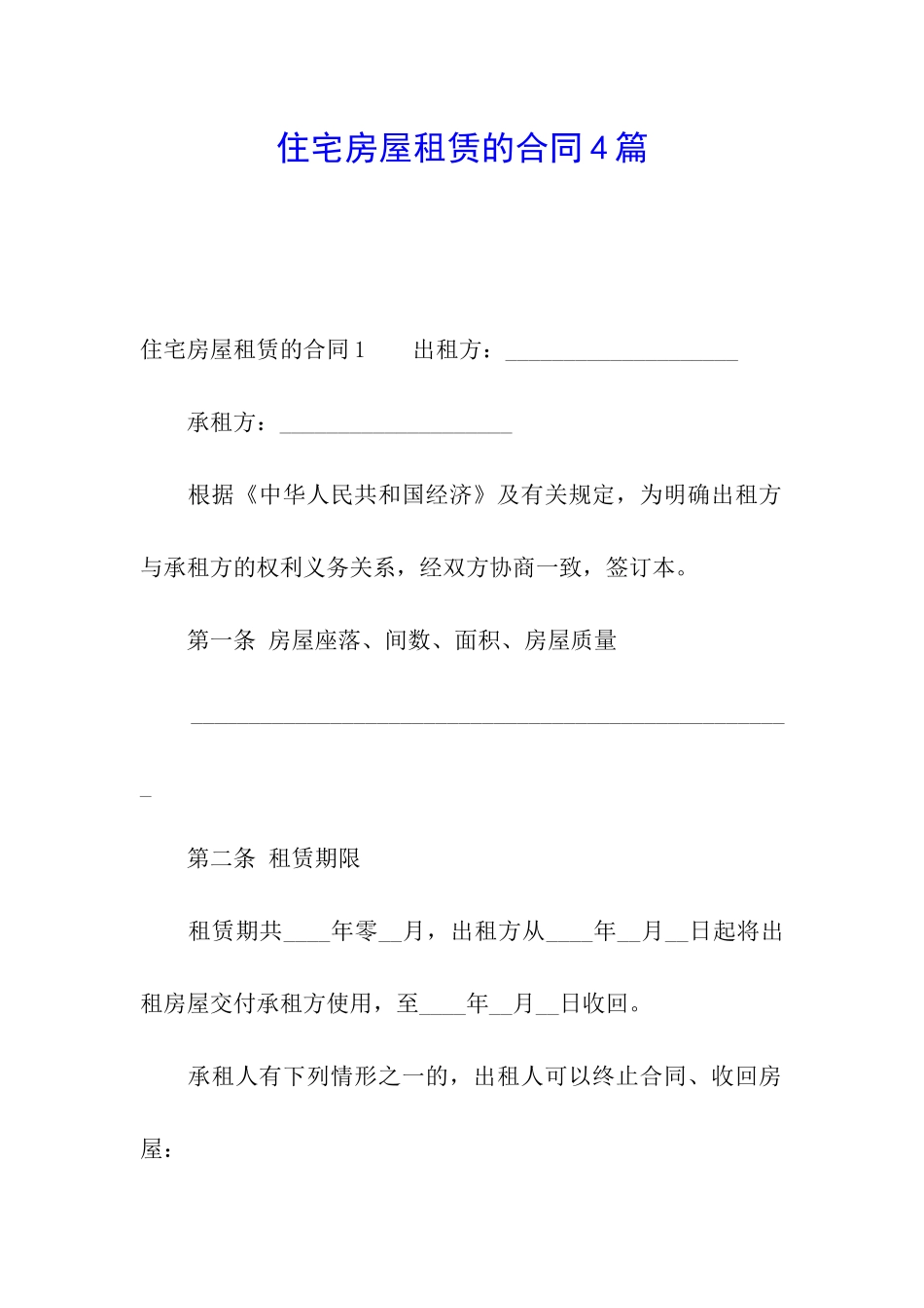住宅房屋租赁的合同4篇_第1页