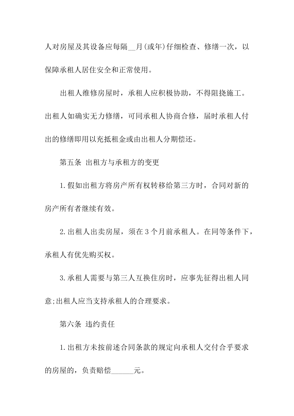 住宅房屋租赁的合同4篇_第3页