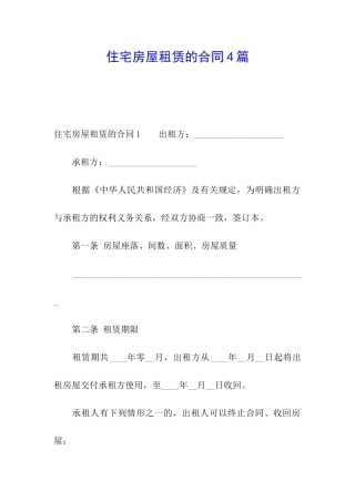 住宅房屋租赁的合同4篇