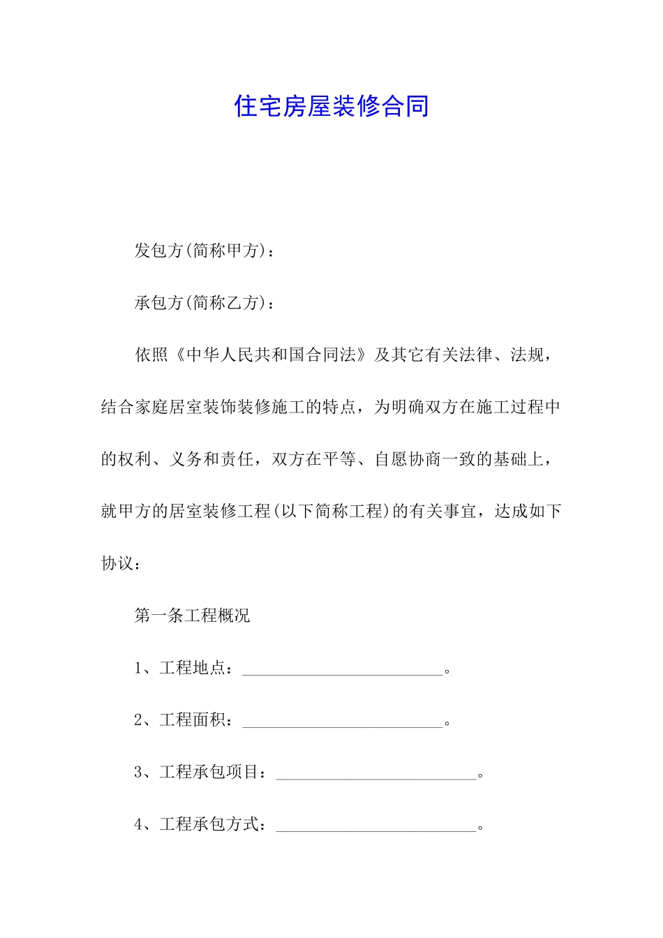 住宅房屋装修合同_第1页
