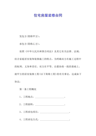住宅房屋装修合同