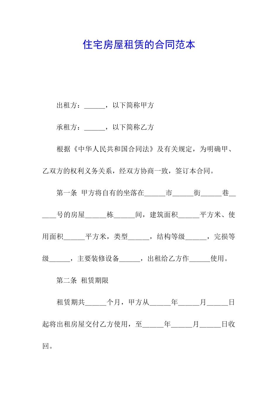 住宅房屋租赁的合同范本_第1页