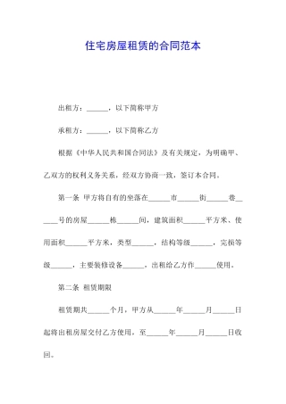 住宅房屋租赁的合同范本