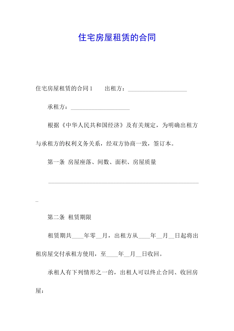 住宅房屋租赁的合同_第1页