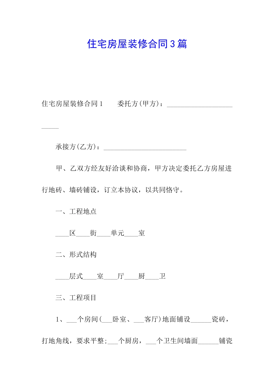 住宅房屋装修合同3篇_第1页