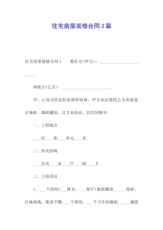 住宅房屋装修合同3篇
