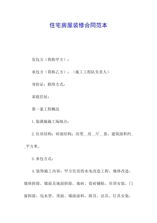 住宅房屋装修合同范本