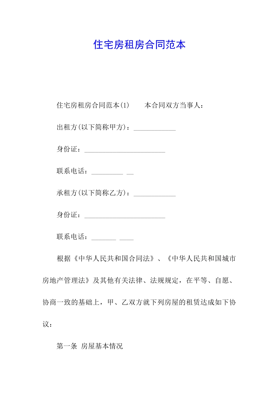 住宅房租房合同范本_第1页