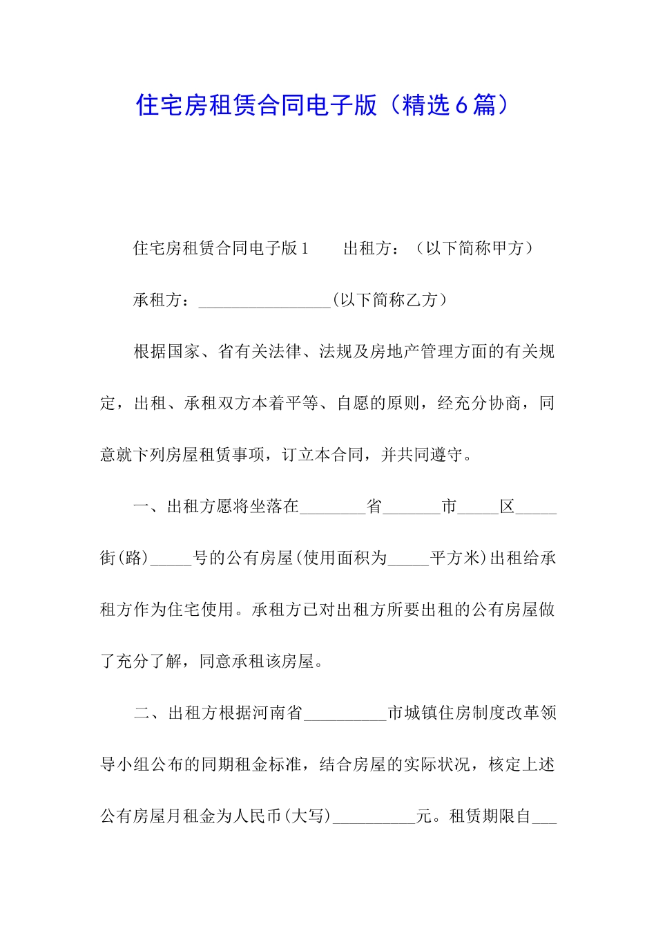 住宅房租赁合同电子版_第1页