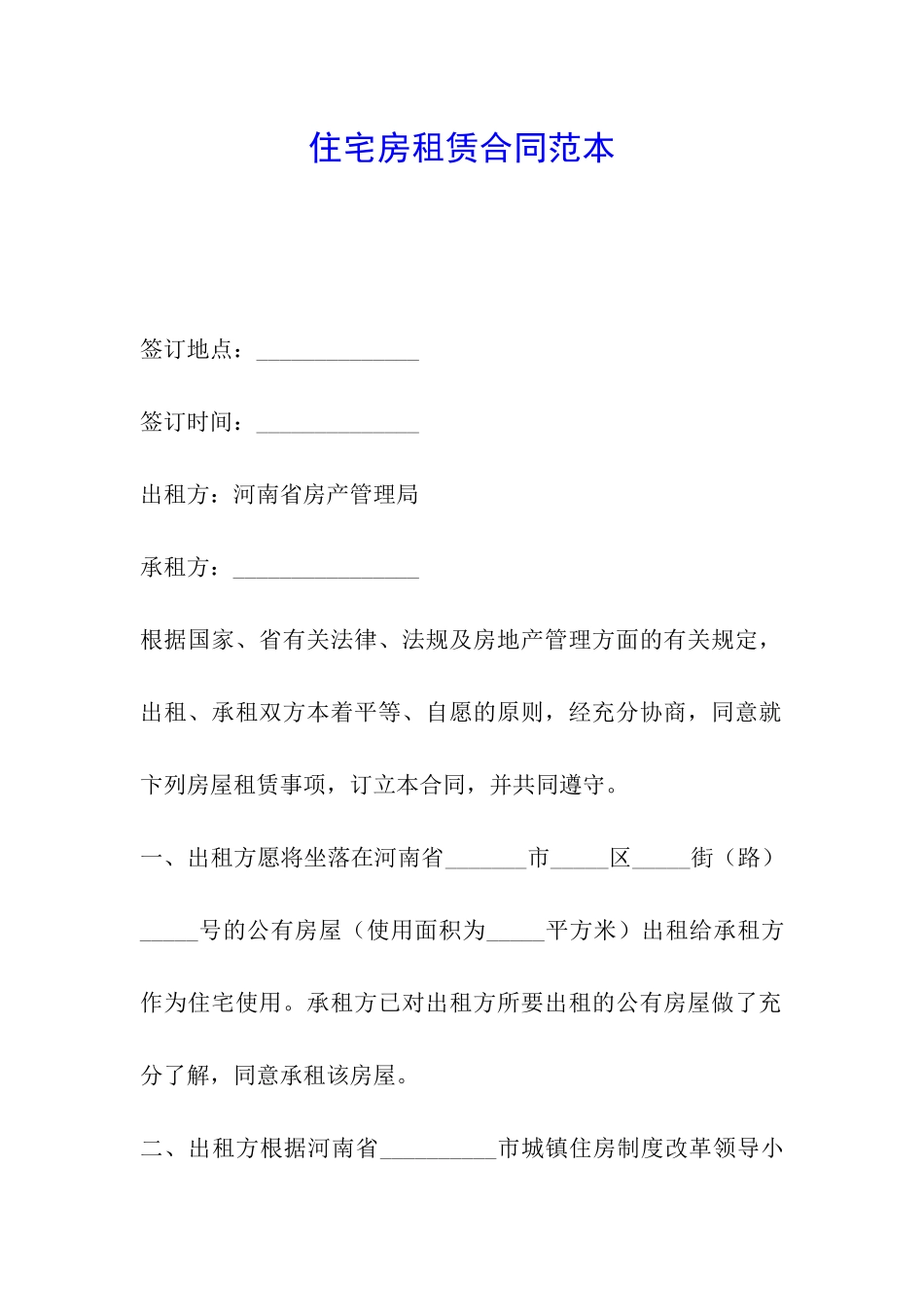 住宅房租赁合同范本_第1页