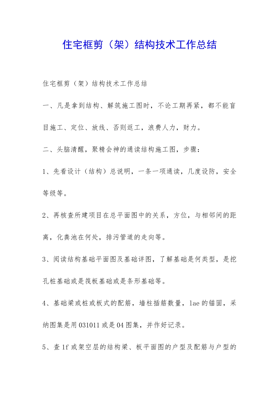 住宅框剪结构技术工作总结-_第1页