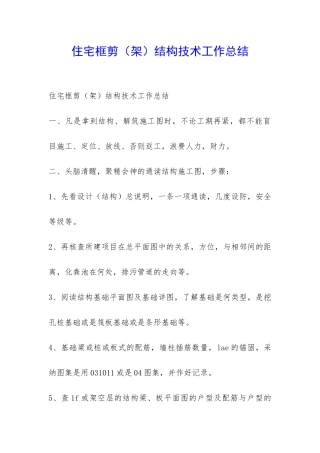 住宅框剪结构技术工作总结-