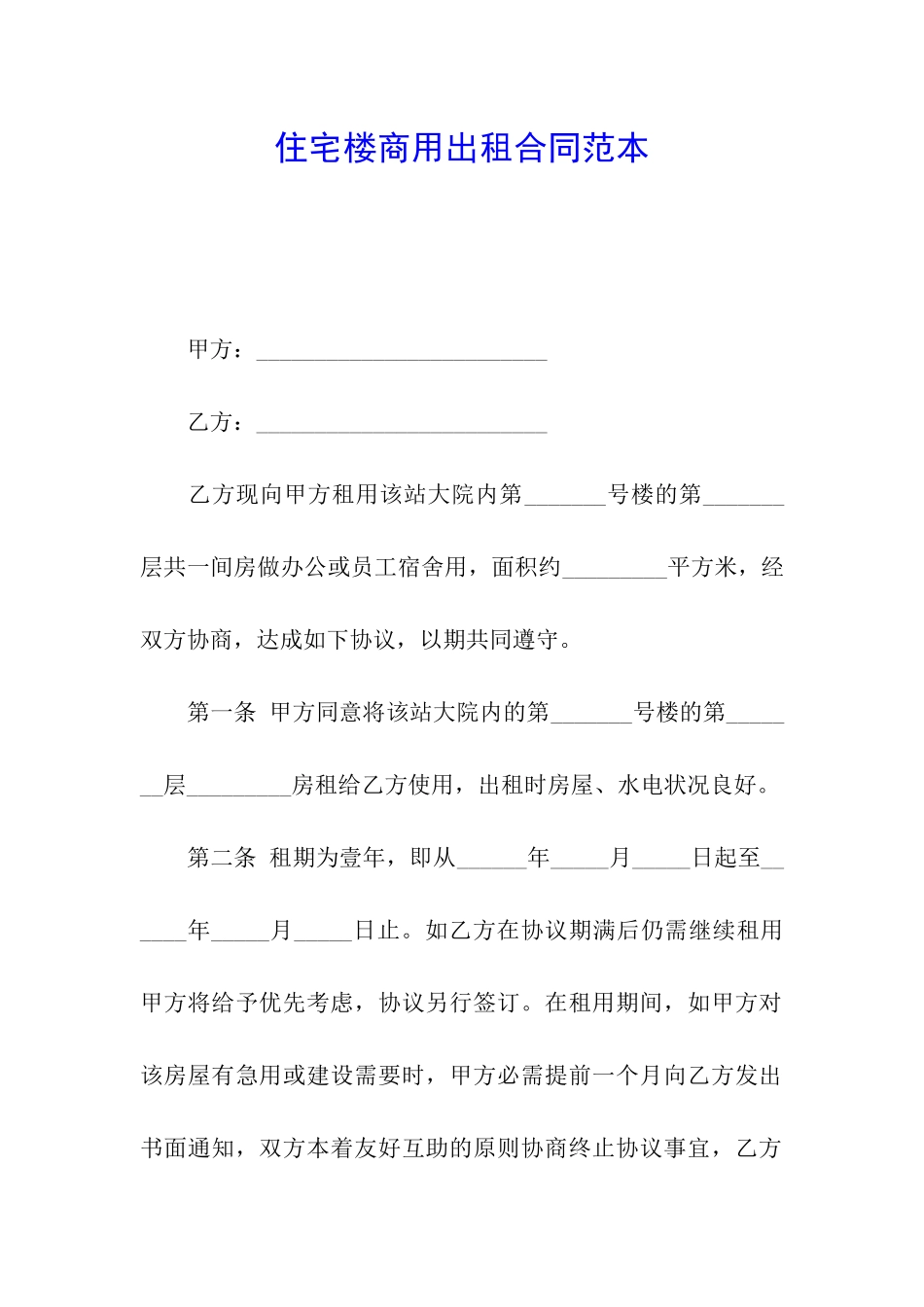 住宅楼商用出租合同范本_第1页