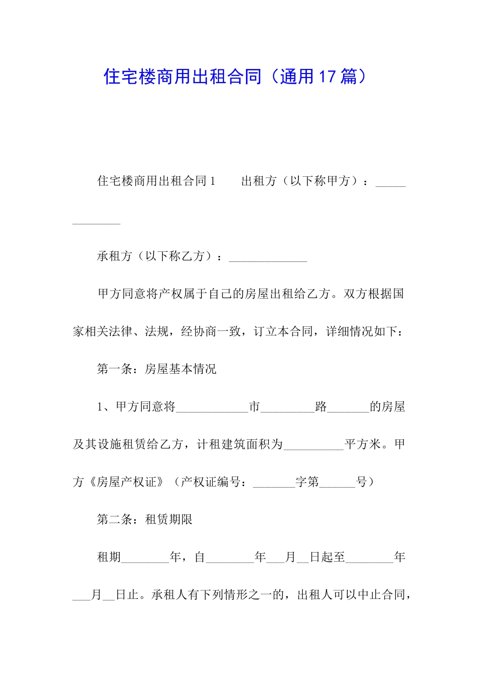 住宅楼商用出租合同_第1页