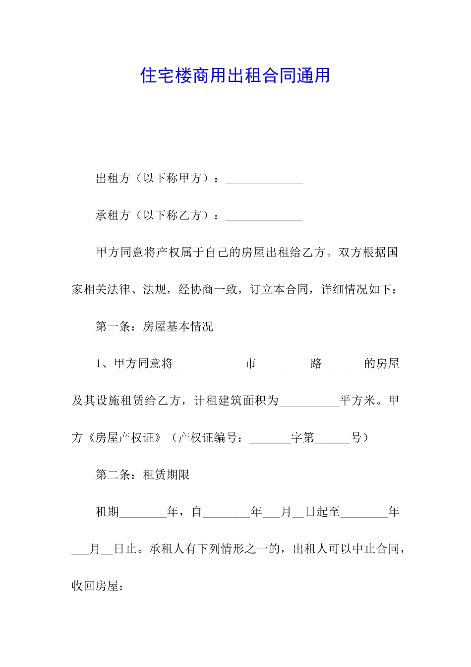 住宅楼商用出租合同通用_第1页
