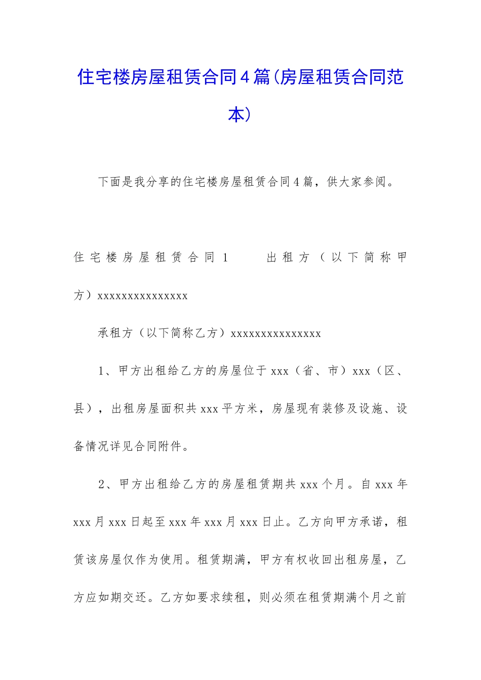 住宅楼房屋租赁合同4篇(房屋租赁合同范本)_第1页