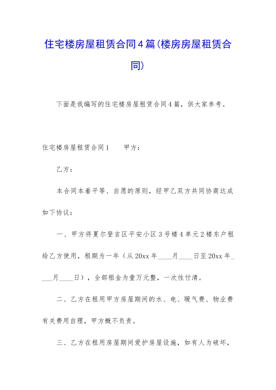 住宅楼房屋租赁合同4篇_第1页