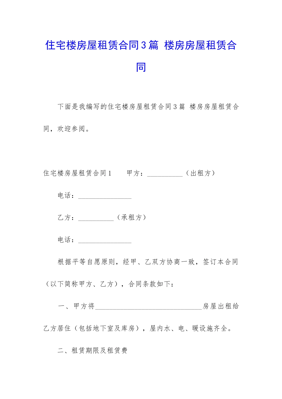 住宅楼房屋租赁合同3篇-楼房房屋租赁合同_第1页