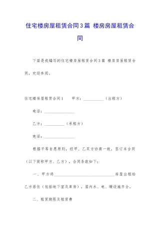 住宅楼房屋租赁合同3篇-楼房房屋租赁合同