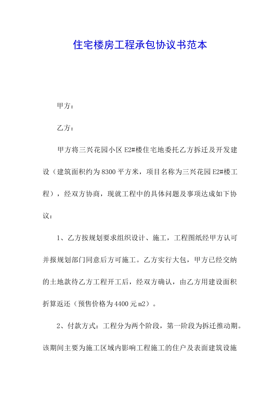 住宅楼房工程承包协议书范本_第1页