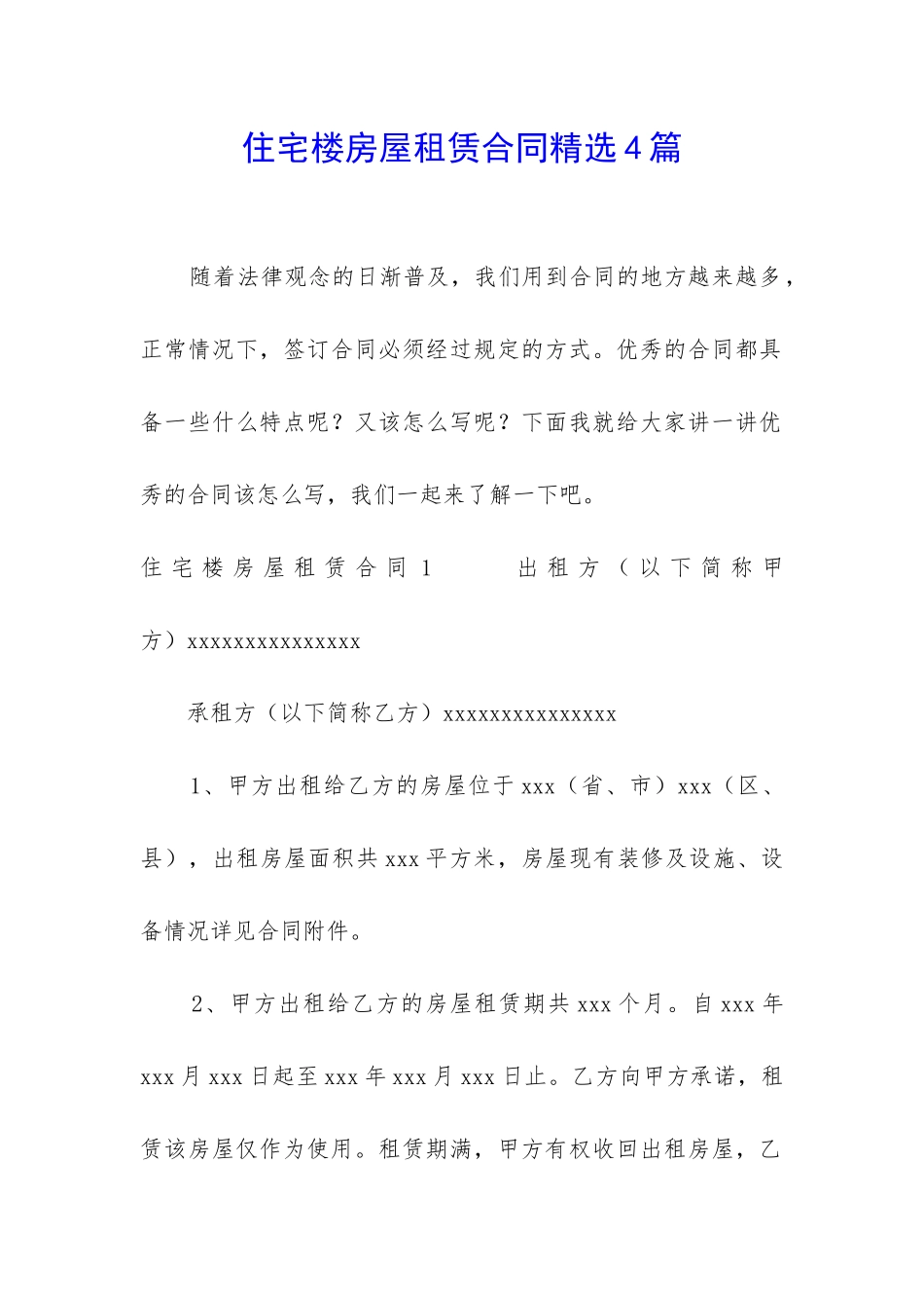 住宅楼房屋租赁合同精选4篇_第1页